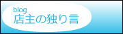 blog:�X��̓Ƃ茾
